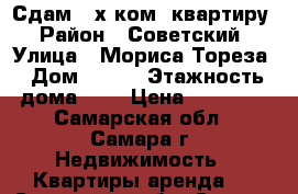 Сдам 2-х ком. квартиру › Район ­ Советский › Улица ­ Мориса Тореза › Дом ­ 135 › Этажность дома ­ 5 › Цена ­ 15 000 - Самарская обл., Самара г. Недвижимость » Квартиры аренда   . Самарская обл.,Самара г.